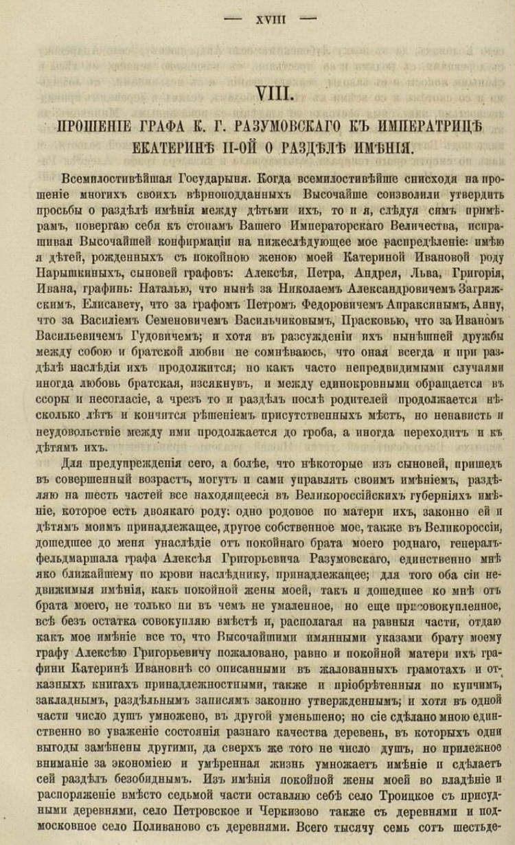 Прошение графа Разумовского К.Г. к императрице Екатерине II о разделе имения.